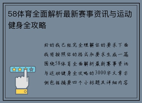 58体育全面解析最新赛事资讯与运动健身全攻略