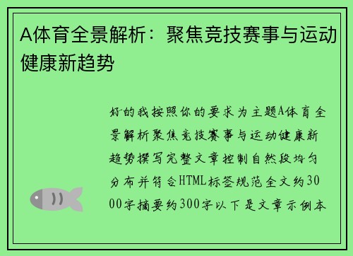 A体育全景解析：聚焦竞技赛事与运动健康新趋势