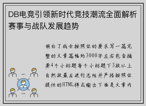 DB电竞引领新时代竞技潮流全面解析赛事与战队发展趋势