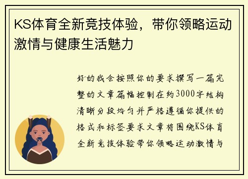 KS体育全新竞技体验，带你领略运动激情与健康生活魅力