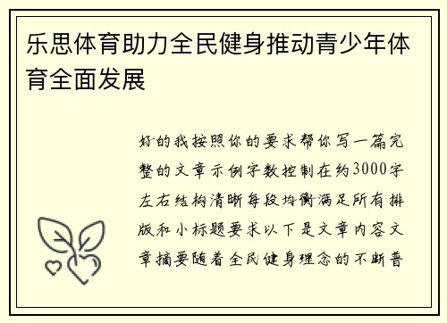 乐思体育助力全民健身推动青少年体育全面发展
