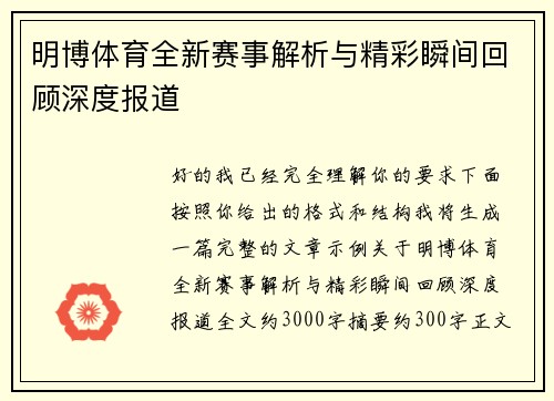 明博体育全新赛事解析与精彩瞬间回顾深度报道