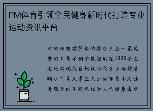 PM体育引领全民健身新时代打造专业运动资讯平台