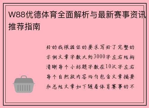W88优德体育全面解析与最新赛事资讯推荐指南