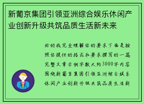 新葡京集团引领亚洲综合娱乐休闲产业创新升级共筑品质生活新未来