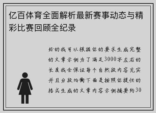 亿百体育全面解析最新赛事动态与精彩比赛回顾全纪录