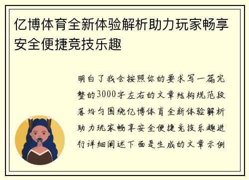 亿博体育全新体验解析助力玩家畅享安全便捷竞技乐趣