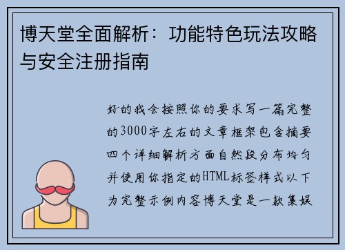 博天堂全面解析：功能特色玩法攻略与安全注册指南
