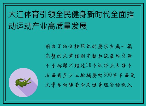 大江体育引领全民健身新时代全面推动运动产业高质量发展
