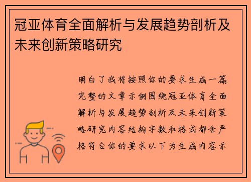 冠亚体育全面解析与发展趋势剖析及未来创新策略研究