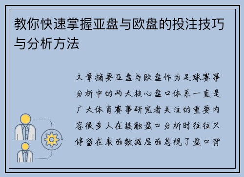 教你快速掌握亚盘与欧盘的投注技巧与分析方法