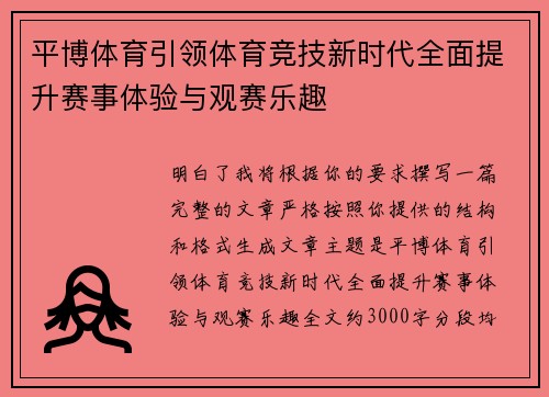 平博体育引领体育竞技新时代全面提升赛事体验与观赛乐趣