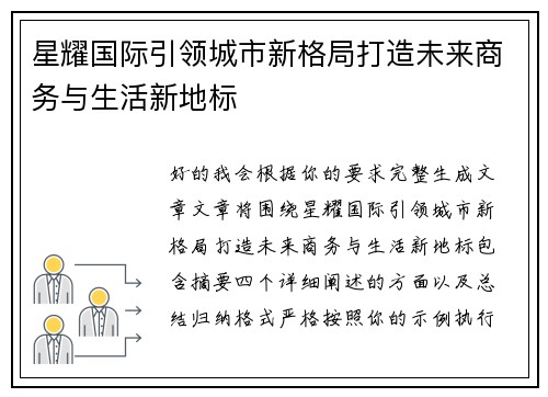 星耀国际引领城市新格局打造未来商务与生活新地标