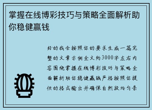 掌握在线博彩技巧与策略全面解析助你稳健赢钱
