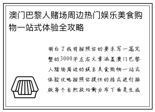 澳门巴黎人赌场周边热门娱乐美食购物一站式体验全攻略 澳门巴黎人赌场周边热门娱乐美食购物一站式体验全攻略