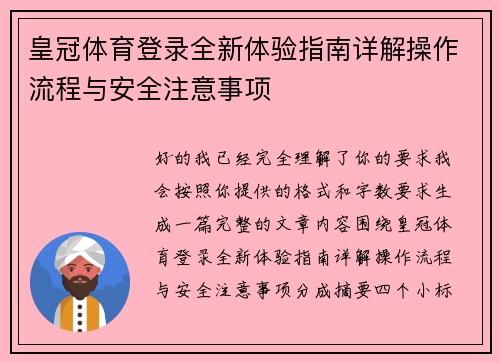 皇冠体育登录全新体验指南详解操作流程与安全注意事项