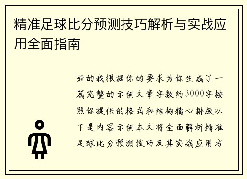 精准足球比分预测技巧解析与实战应用全面指南 精准足球比分预测技巧解析与实战应用全面指南