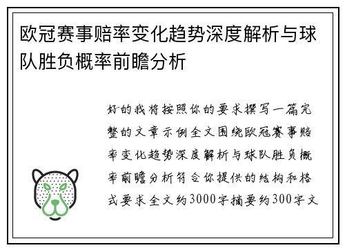欧冠赛事赔率变化趋势深度解析与球队胜负概率前瞻分析