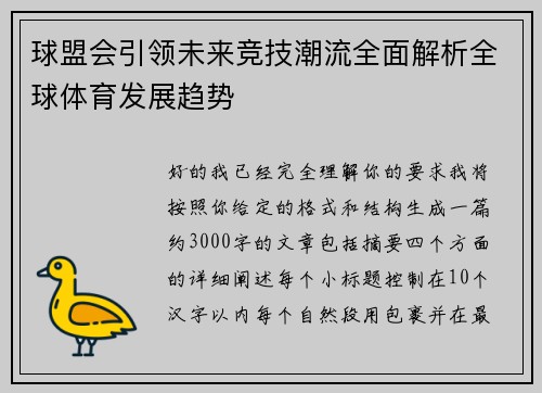 球盟会引领未来竞技潮流全面解析全球体育发展趋势