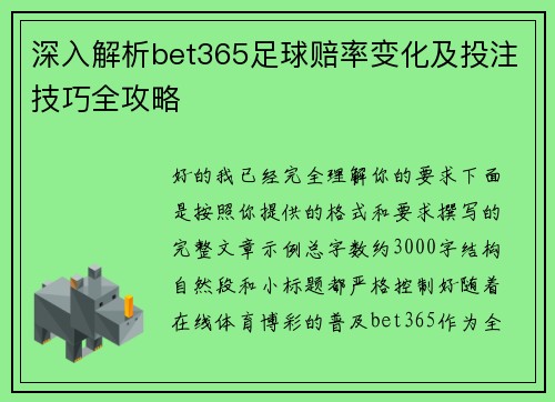 深入解析bet365足球赔率变化及投注技巧全攻略