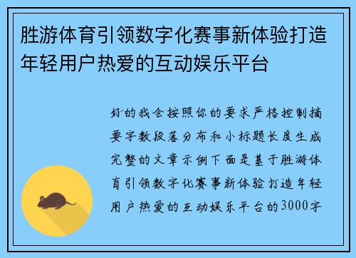 胜游体育引领数字化赛事新体验打造年轻用户热爱的互动娱乐平台