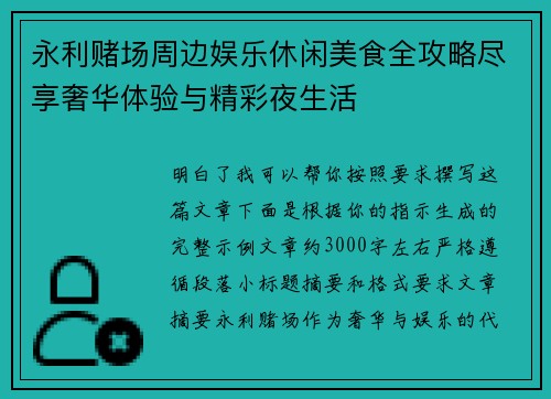 永利赌场周边娱乐休闲美食全攻略尽享奢华体验与精彩夜生活