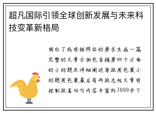 超凡国际引领全球创新发展与未来科技变革新格局 超凡国际引领全球创新发展与未来科技变革新格局