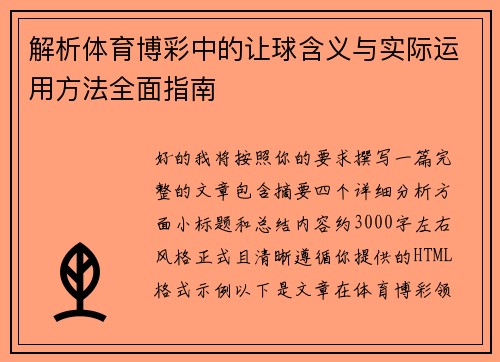 解析体育博彩中的让球含义与实际运用方法全面指南 解析体育博彩中的让球含义与实际运用方法全面指南