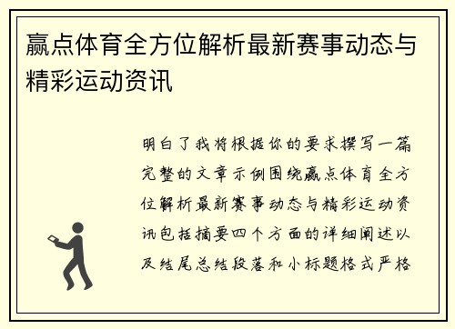 赢点体育全方位解析最新赛事动态与精彩运动资讯 赢点体育全方位解析最新赛事动态与精彩运动资讯