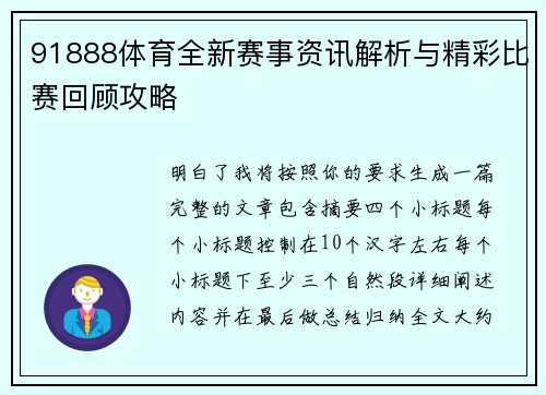 91888体育全新赛事资讯解析与精彩比赛回顾攻略