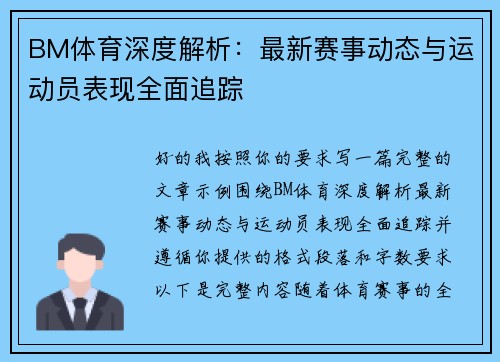 BM体育深度解析:最新赛事动态与运动员表现全面追踪 BM体育深度解析:最新赛事动态与运动员表现全面追踪