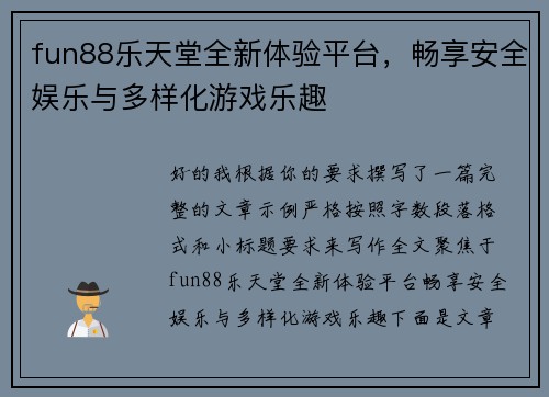 fun88乐天堂全新体验平台,畅享安全娱乐与多样化游戏乐趣 fun88乐天堂全新体验平台,畅享安全娱乐与多样化游戏乐趣