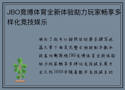 JBO竞博体育全新体验助力玩家畅享多样化竞技娱乐 JBO竞博体育全新体验助力玩家畅享多样化竞技娱乐