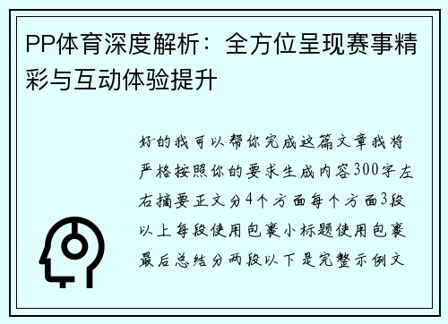 PP体育深度解析:全方位呈现赛事精彩与互动体验提升 PP体育深度解析:全方位呈现赛事精彩与互动体验提升