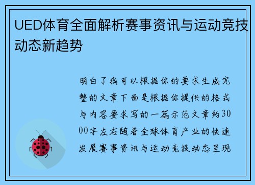 UED体育全面解析赛事资讯与运动竞技动态新趋势 UED体育全面解析赛事资讯与运动竞技动态新趋势