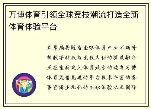 万博体育引领全球竞技潮流打造全新体育体验平台 万博体育引领全球竞技潮流打造全新体育体验平台