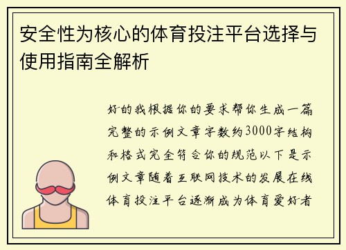 安全性为核心的体育投注平台选择与使用指南全解析