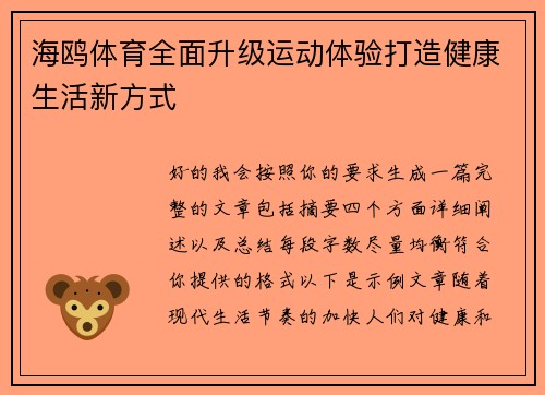 海鸥体育全面升级运动体验打造健康生活新方式