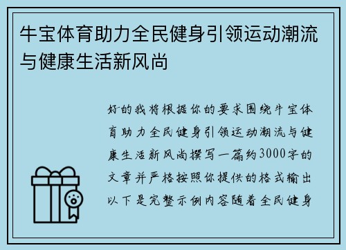 牛宝体育助力全民健身引领运动潮流与健康生活新风尚