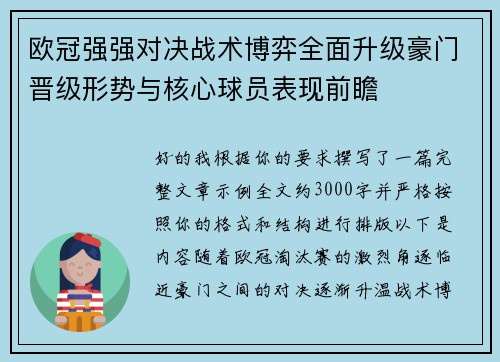 欧冠强强对决战术博弈全面升级豪门晋级形势与核心球员表现前瞻