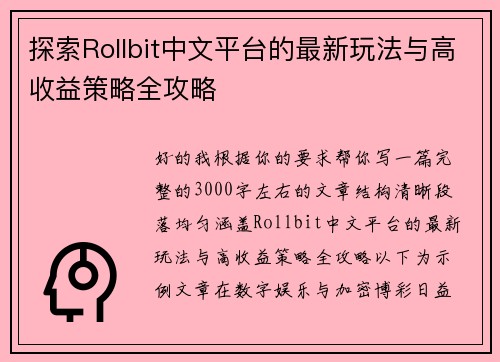 探索Rollbit中文平台的最新玩法与高收益策略全攻略