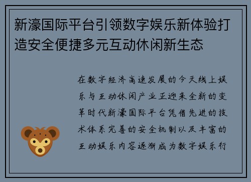 新濠国际平台引领数字娱乐新体验打造安全便捷多元互动休闲新生态 新濠国际平台引领数字娱乐新体验打造安全便捷多元互动休闲新生态