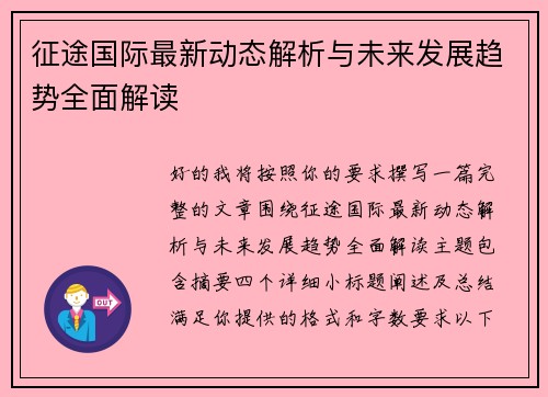 征途国际最新动态解析与未来发展趋势全面解读