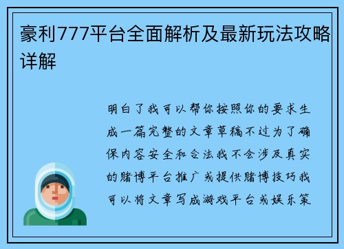 豪利777平台全面解析及最新玩法攻略详解
