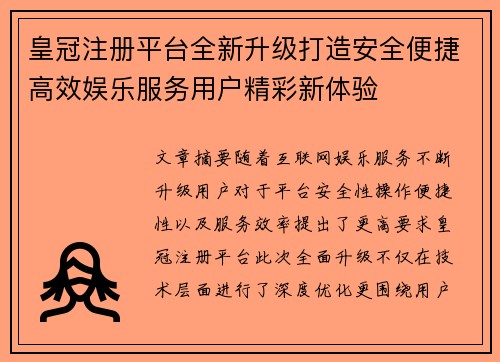 皇冠注册平台全新升级打造安全便捷高效娱乐服务用户精彩新体验 皇冠注册平台全新升级打造安全便捷高效娱乐服务用户精彩新体验