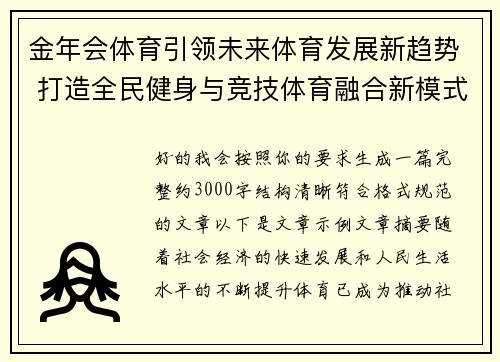 金年会体育引领未来体育发展新趋势 打造全民健身与竞技体育融合新模式