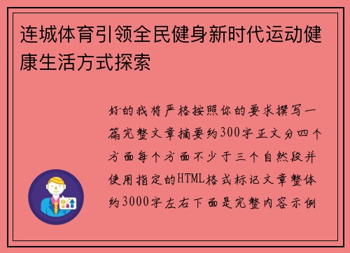 连城体育引领全民健身新时代运动健康生活方式探索