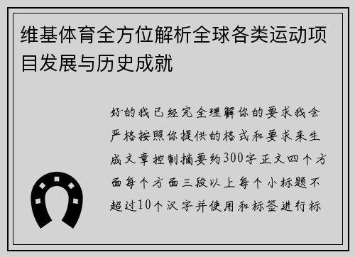 维基体育全方位解析全球各类运动项目发展与历史成就