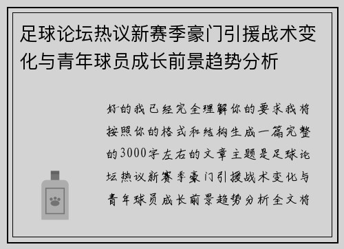 足球论坛热议新赛季豪门引援战术变化与青年球员成长前景趋势分析