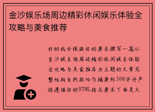 金沙娱乐场周边精彩休闲娱乐体验全攻略与美食推荐